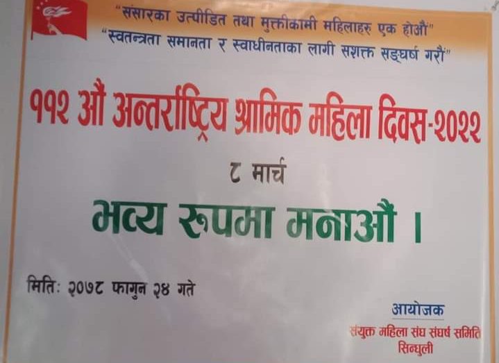 सिन्धुली जिल्लामा क्रन्तिकारी माओवादी निकट अखिल नेपाल महिला संघ(क्रान्तिकारी)सहित संयुक्त महिला संघर्ष समिमिले११२ औं अन्तर्राष्ट्रिय श्रमिक महिला दिवस मनाए