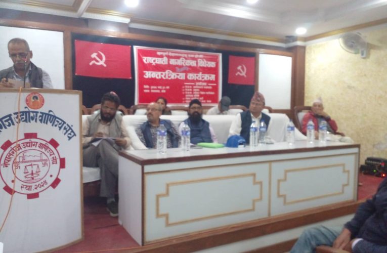 क्रान्तिकारी माओवादीसहित पाँच कम्युनिस्ट पार्टीको ‘राष्ट्रघाति नागरिकता विधेयक विषयक’ अन्तरक्रिया कार्यक्रम सम्पन्न