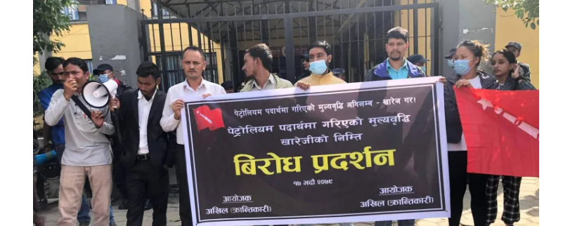 पेट्रोलियम पदार्थको मूल्यवृद्धि विरुद्ध निगमको क्रेन्द्रीय कार्यलयमा प्रदर्शन,तत्काल फिर्ता लिन अध्यक्ष गजुरेलको माग