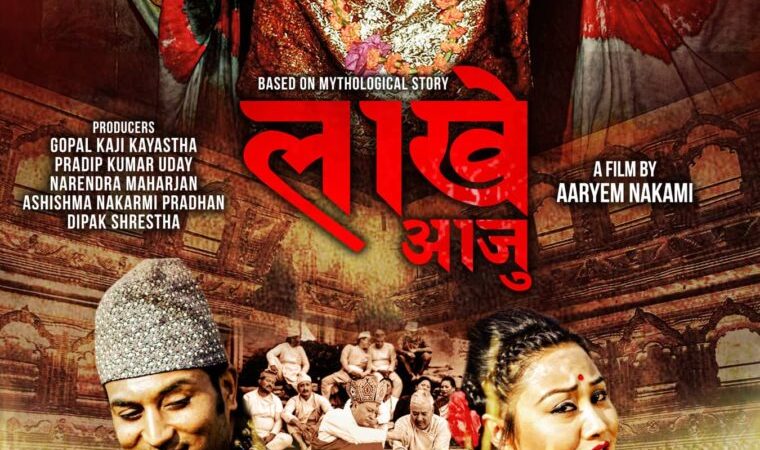 नेपाल भाषाको सिनेमा ‘लाखे आजु’को पहिलो पोस्टर सार्वजनिक
