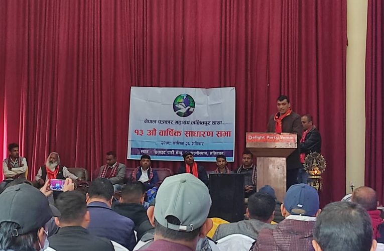 नेपाल पत्रकार महासंघ ललितपुर शाखाको १३ औं साधरण सभा सम्पन्न,७ बुदे घोषणापत्र जारी