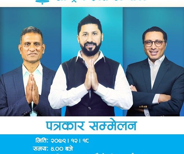 रवि,रमेश र स्वर्णिमले एकसाथ आज संयुक्त पत्रकार सम्मेलन गर्दै