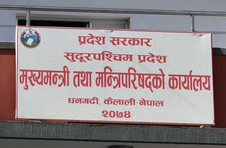 सुदूरपश्चिमको विकास खर्च ११ महिनामा ४१ प्रतिशत