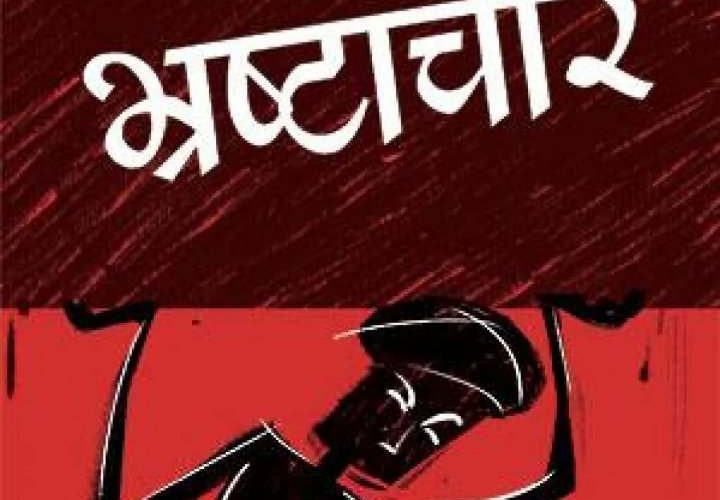 सबैभन्दा बढी भ्रष्टाचार जनप्रतिनिधि र कर्मचारीबाट