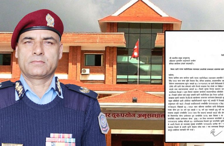 नेपाल प्रहरीका एआईजी श्यामलाल ज्ञवालीविरुद्ध अख्तियारमा उजुरी (पत्रसहित)