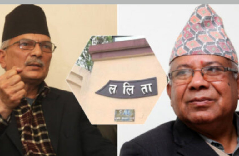 ललिता निवास जग्गा प्रकरण: पूर्वप्रधानमन्त्रीद्वय नेपाल र भट्टराईसँग बयान लिने सिआइबीको तयारी