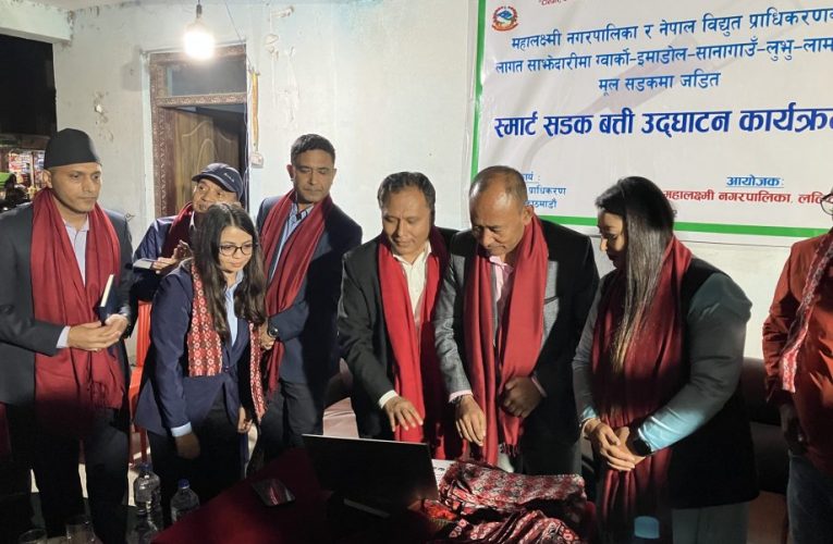 ललितपुरको ग्वार्को–लामाटार सडकमा स्मार्ट बत्ती जडान