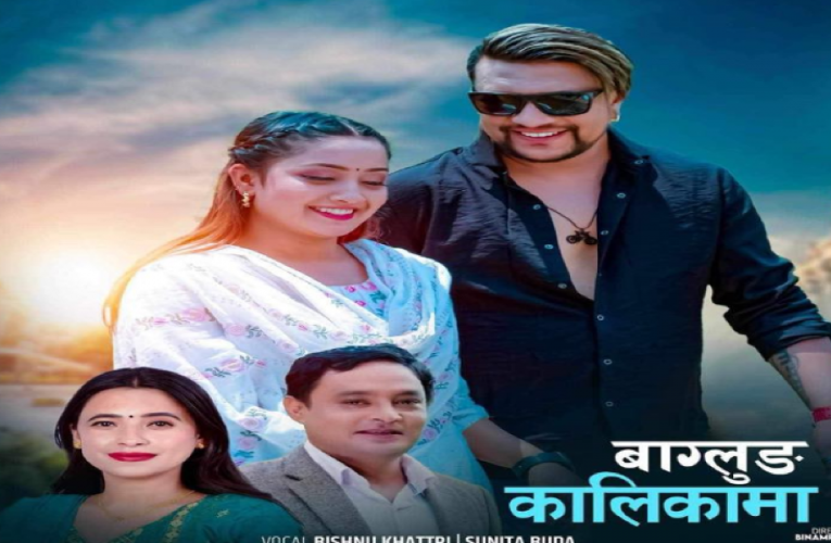 विष्णु खत्री र सुनिता बुढा क्षेत्रीको ‘बागलुङ कालिकामा’ सार्वजनिक