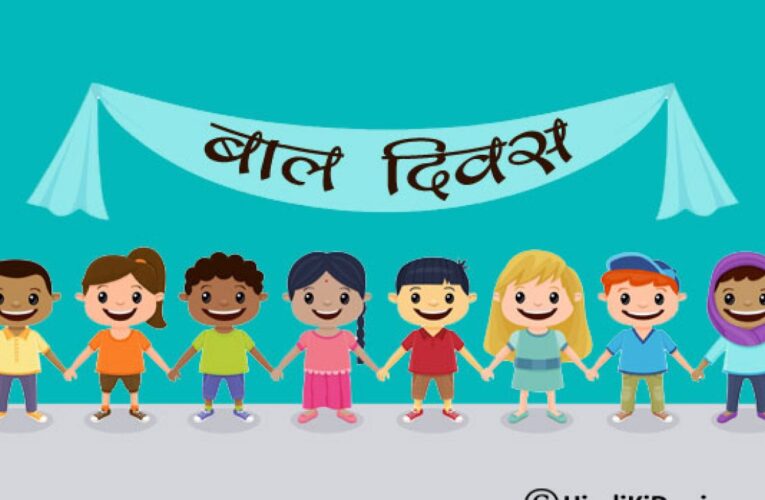 आज राष्ट्रिय बाल दिवस मनाइँदै