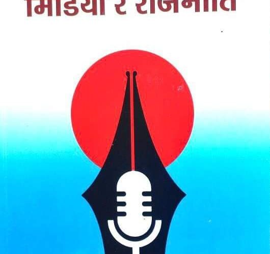 ‘मिडिया र राजनीति’ सबैले पढनै पर्ने महत्वपूर्ण पुस्तक प्रकाशित