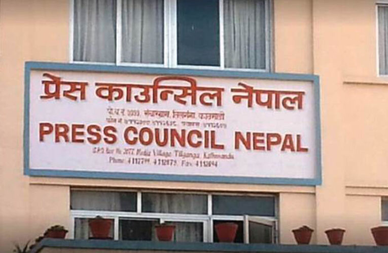 ६ महिनामा प्रेस काउन्सिलमा १६३ उजुरी दर्ता,सञ्चारमाध्यमलाई सचेत रहन निर्देशन
