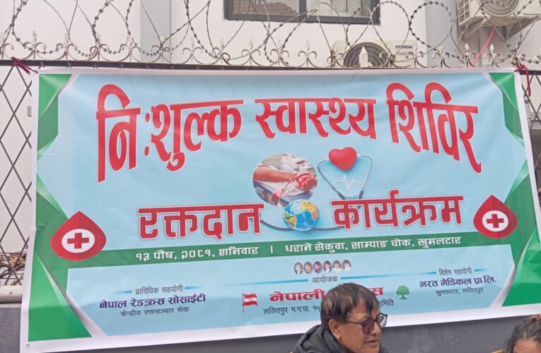ललितपुरमा निःशुल्क स्वास्थ्य शिविर तथा रक्तदान कार्यक्रम सम्पन्न