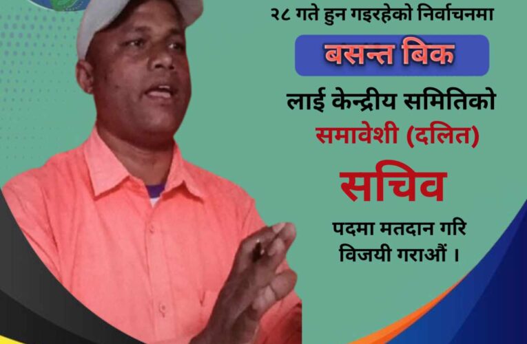 पत्रकार महासंघको समावेशी ‘दलित सचिव पद’मा वसन्त विकको उम्मेदवारी दर्ता