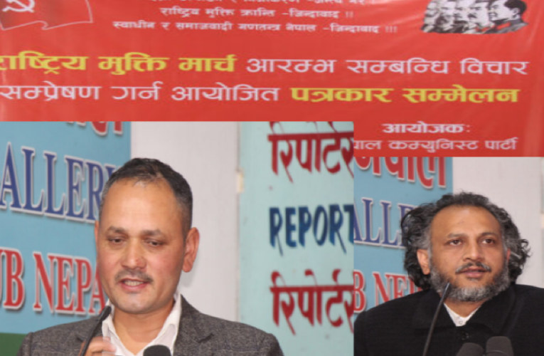 नेपाल कम्युनिष्ट पार्टीले झापा र कञ्चनपुरबाट मुक्ति मार्च एकसाथ आजबाट सुरू गर्दै