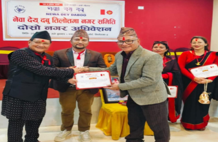 नेवा दय् दबु तिलोत्तमा नगर समितिको अध्यक्षमा दिनेश कक्षपति निर्वाचित