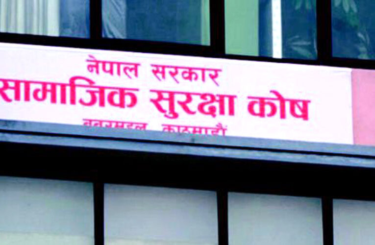 सामाजिक सुरक्षा कोषमा जागिरकाे अवसर (सूचनासहित)