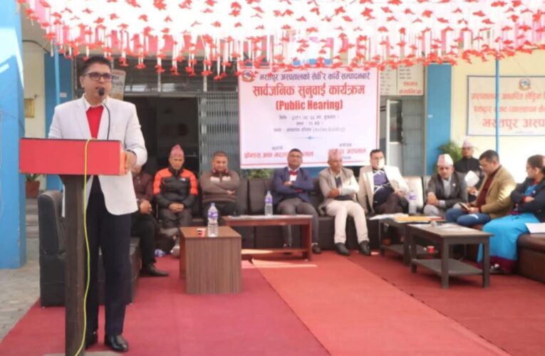 भरतपुर अस्पतालको सार्वजनिक सुनुवाई कार्यक्रम सम्पन्न