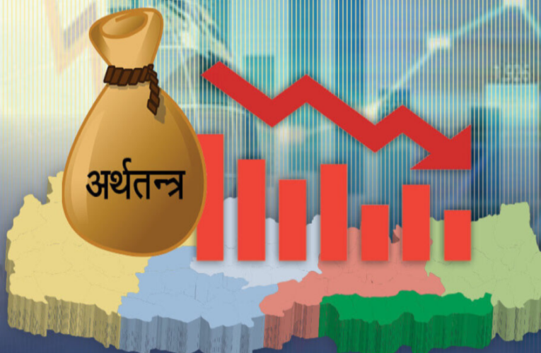 व्यापार–व्यवसाय डुब्दै,अर्थतन्त्र झनै नाजुक बन्दै,प्रधानमन्त्री र मन्त्रीलाई कार्यक्रममा पुगेरै भ्याइनभ्याइ