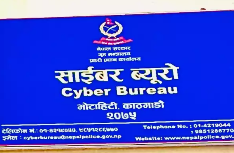 सामाजिक सञ्जालमा कानून विपरीत अभिव्यक्ति दिनेमाथि कारबाही गर्दै साइबर ब्यूरो