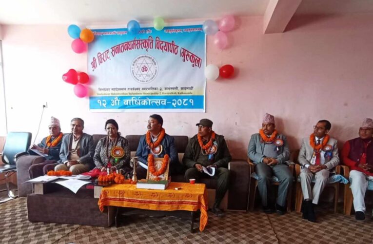 विराट सनातन धर्म संस्कृति विद्यापीठको १२ औं वार्षिकोत्सब सम्पन्न