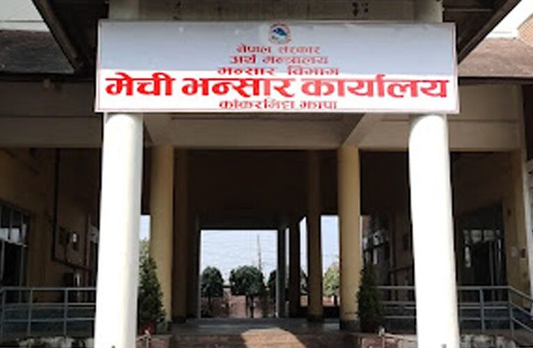 मेची भन्सारले उठायो ८ अर्ब ८४ करोड राजस्व