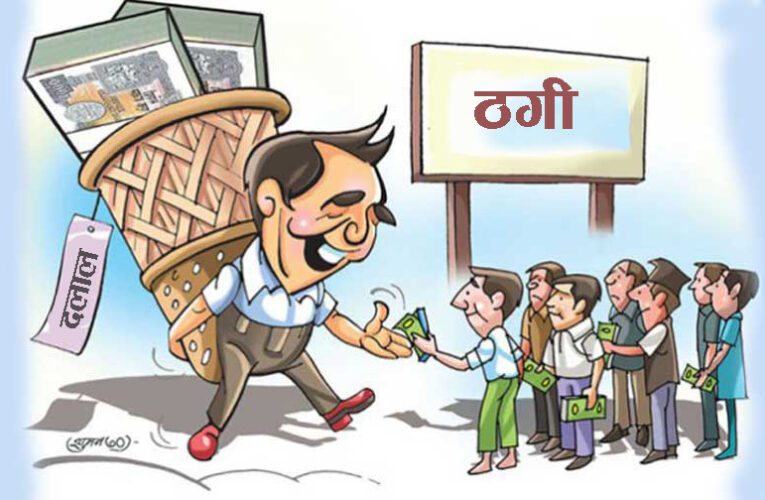 नयाँ–नयाँ उपाय निकालेर व्यापारी उपभोक्ता ठग्दै, सरोकारवाला निकाय टुलुटुलु रमिता हेर्दै