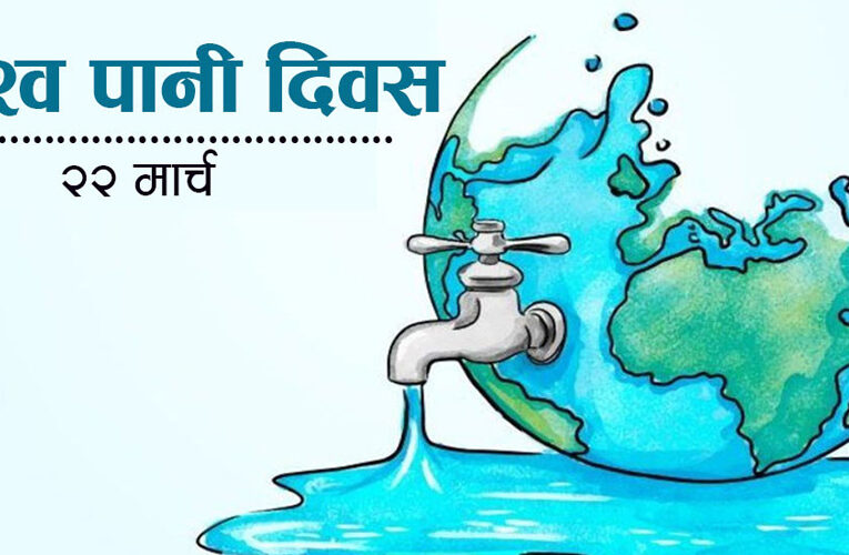 आज विश्व पानी दिवस मनाइँदै
