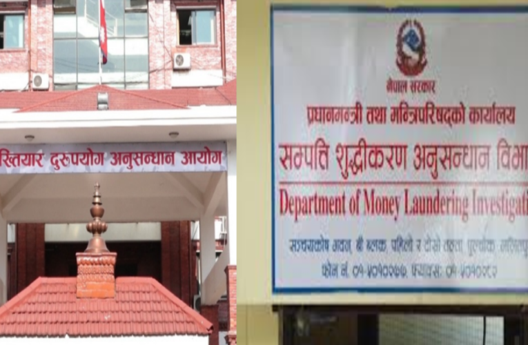 अख्तियार र सम्पत्ति शुद्धिकरणः उजुरी हाल भन्ने,छानबिन र कारबाहीचाँहि नगर्ने