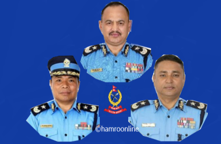 नेपाल प्रहरीले आजबाट नयाँ आईजीपी पाउँदै,थापा,तामाङ र गिरी मध्य कसको सम्भावना कति?