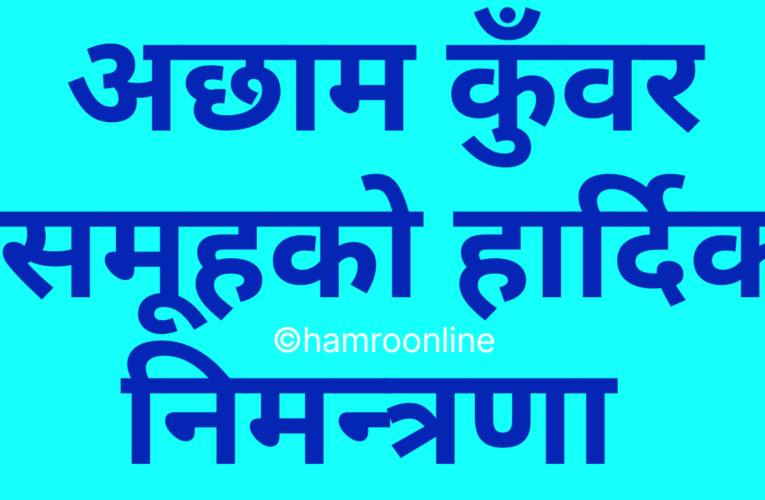 काठमाडौंमा अछामी कुँवर बन्धुहरूको भेटघाट कार्यक्रम आयोजना हुने