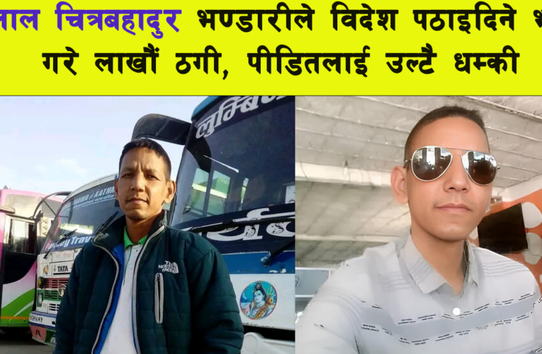 दलाल चित्रबहादुर भण्डारीले गरे विदेश पठाइदिने नाममा युवासँग लाखौं ठगी,पीडितलाई उल्टै धम्की