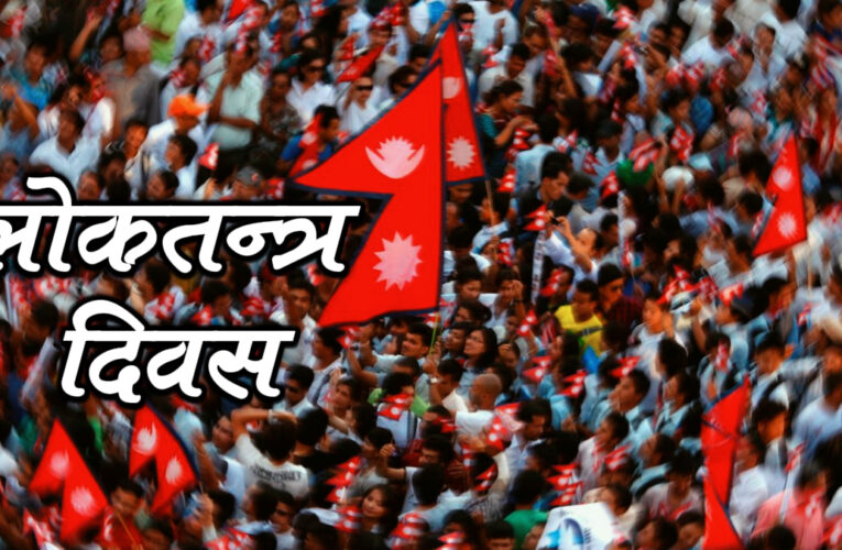 आज लोकतन्त्र दिवस