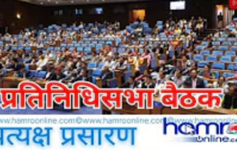 प्रतिनिधि सभा बैठक, २०८२ साउन ८ गते-LIVE