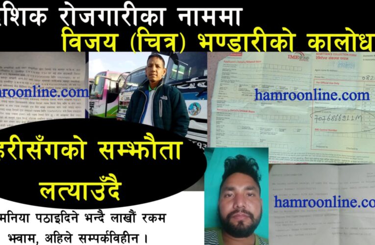 रोमनिया पठाइदिन्छु भन्दै चित्रबहादुर भण्डारीले गरे लाखौं ठगी,न माने पहरीको सम्झौता,न रूपैयाँ फिर्ता गरे