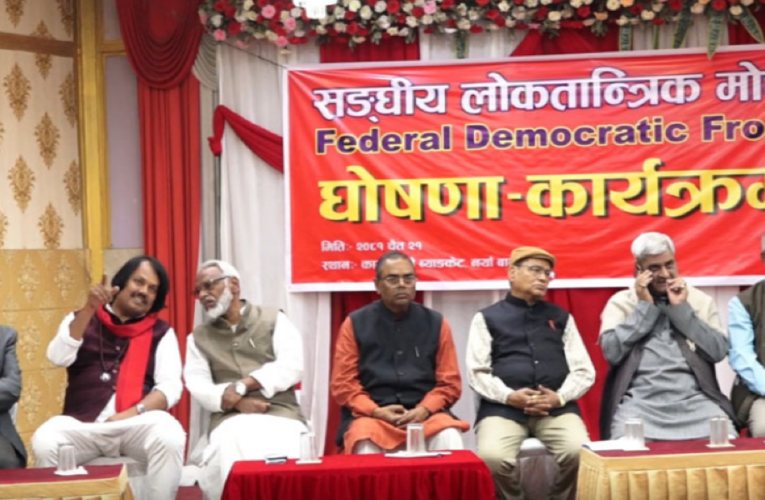 ७ मधेशवादी पार्टीले गठन गरे संघीय लोकतान्त्रिक मोर्चा