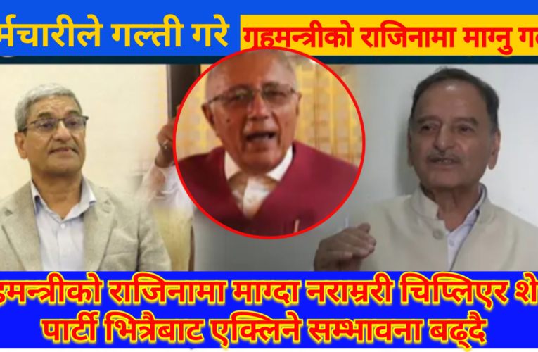 गृहमन्त्रीको राजीनामा माग्दा नराम्ररी चिप्लिए शेखर,कर्मचारीले गल्ती गरे गृहमन्त्रीको राजीनामा माग्नु गलत: नेता सिटौला (भिडियाे)