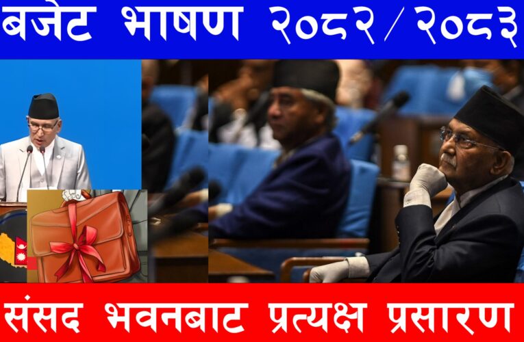 संघीय संसदको संयुक्त बैठक:आर्थिक वर्ष २०८२/८३ को बजेट सार्वजनिक,प्रत्यक्ष प्रसारण-LIVE