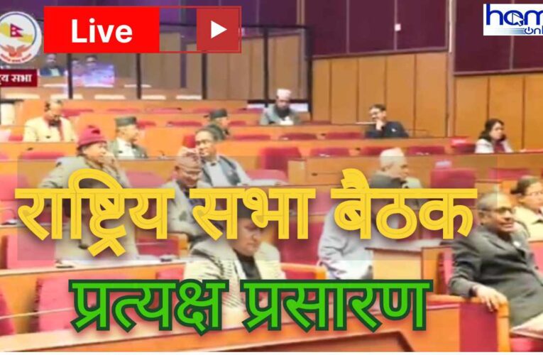 दलितमाथि भएको विभेद अन्त्य गर्न राष्ट्रिय सभा बैठकमा छलफल,अझै दलितले अधिकार नपाएको भन्दै सरकारको विरोध।