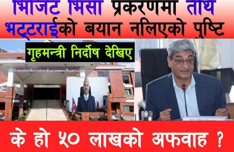 तीर्थ भट्टराईसँग अख्तियारले बयान नलिएको पुष्टि,गृहमन्त्रीकाे नाम जाेडेर ५० लाखको अफवाह फैलाउदै(भिडियाे)