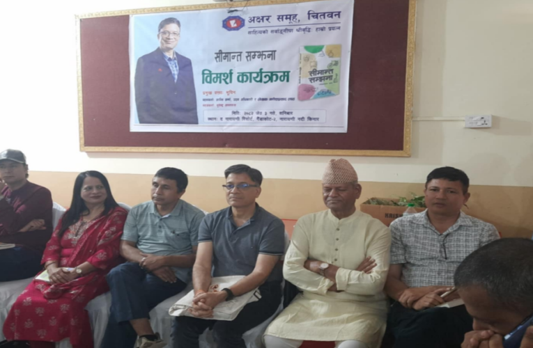 गणेश लाठको सिमान्त सम्झनामाथि विमर्श कार्यक्रम