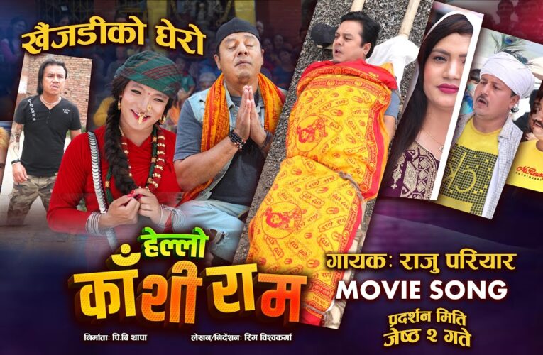 ‘हेल्लो काँशीराम’ को अर्को गीत ‘खैजेडीको घेरो’ सार्वजनिक
