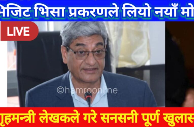 भिजिट भिसा प्रकरणले लियो नयाँ मोड,बिशेष पत्रकार सम्मेलन गरेर गृहमन्त्री रमेश लेखकले गरे सनसनी पूर्ण खुलासा(भिडियाे)