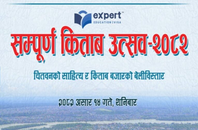 सम्पूर्ण किताब उत्सव – २०८२ को आयोजना गरिदै