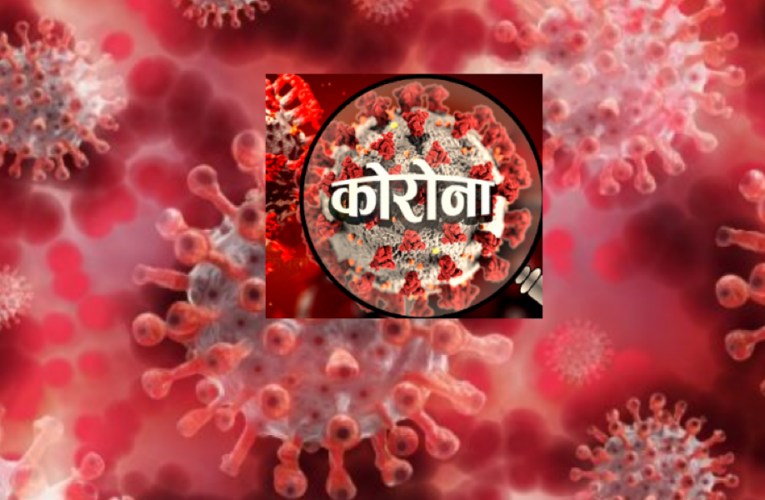एक हप्तामा ३५ जनामा कोरोना देखियो,३१ जिल्लामा सङ्क्रमण पुष्टि