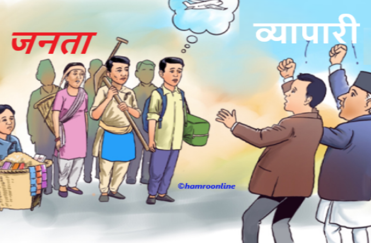 व्यापारीलाई कमाउन पाए पुग्ने, मानिसहरु जानाजानी आफैं आफ्नो ज्यान सिध्याउँदै