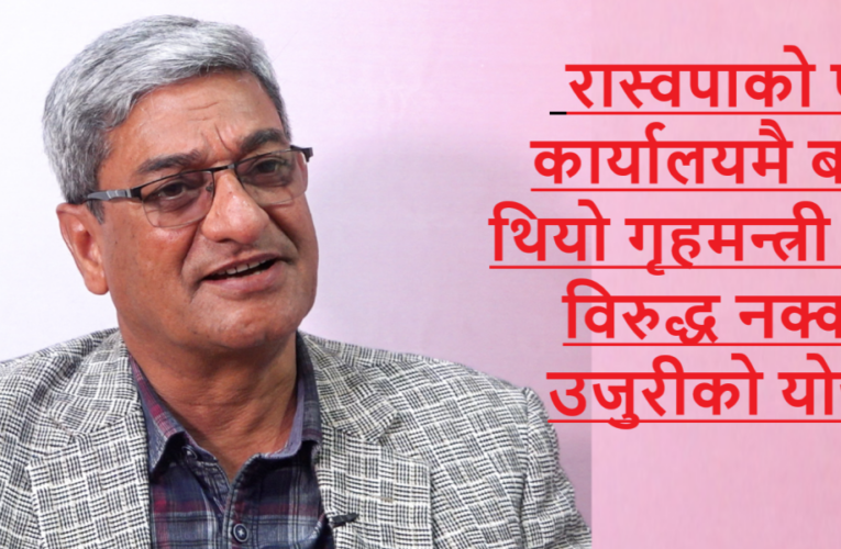 रास्वपा कार्यालयमै बनेको थियो गृहमन्त्री लेखक विरुद्ध नक्कली उजुरीको योजना,उजुरीकर्ताको नै खुलासा