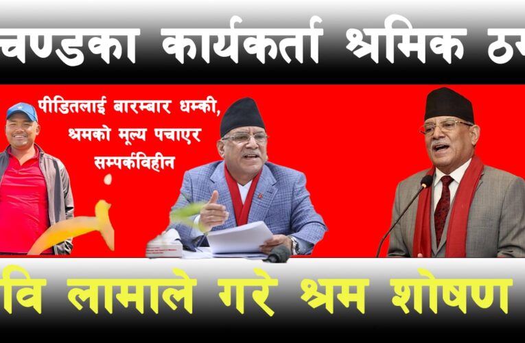 माओवादीका सिन्धुपाल्चोक वाइसिएल नेता रवि लामाको ठगी धन्दा,श्रमिकको श्रमशोषण गरेर फरार