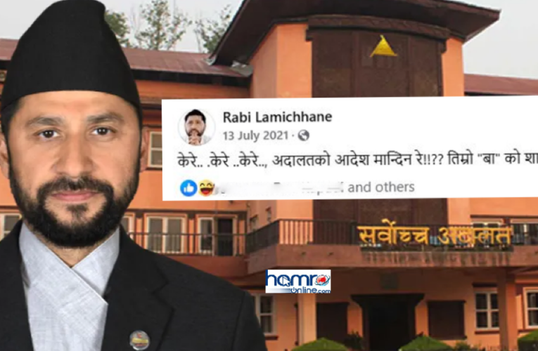 अदालतको आदेश मान्दिनँ भन्नेलाई सिकाउने लामिछाने आज आफै अदालतप्रति विद्रोही किन ?