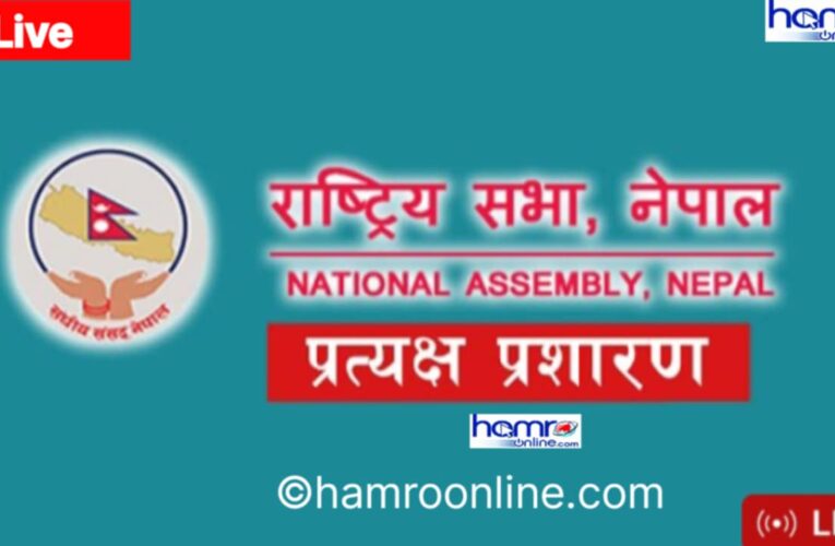 राष्ट्रिय सभा बैठक,मिति २०८२ साल, असार १२ गते-LIVE