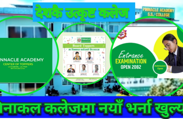 पिनाकल कलेजमा नयाँ भर्ना खुला, उत्कृष्ट नतिजा र सुविधा सहित विद्यार्थीको आकर्षण बढ्दै